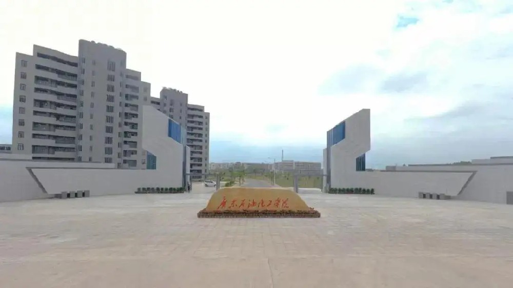 廣東石油化工學院